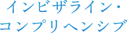 インビザライン・コンプリヘンシブ