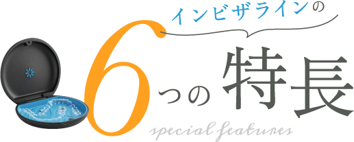 インビザラインの6つの特徴