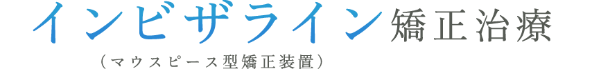 インビザライン矯正治療