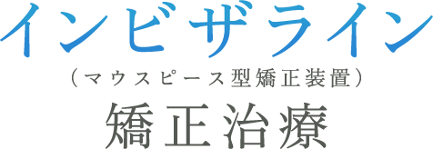 インビザライン矯正治療