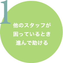 他のスタッフが困っているとき進んで助ける