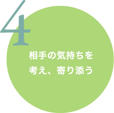 相手の気持ちを考え、寄り添う