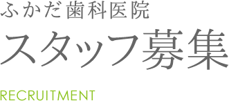 ふかだ歯科医院 スタッフ募集