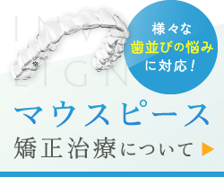 マウスピース矯正治療について