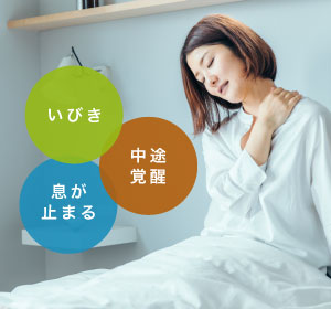 いびき、息が止まる、中途覚醒