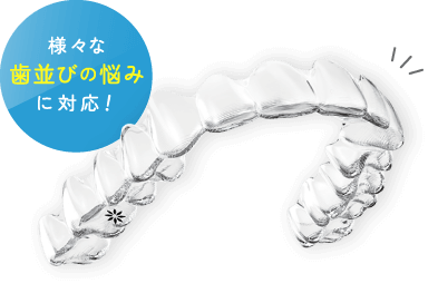 様々な歯並びの悩みに対応！