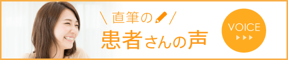 直筆の患者さんの声