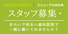 スタッフ募集 新しい歯科医院で一緒に働いてみませんか？