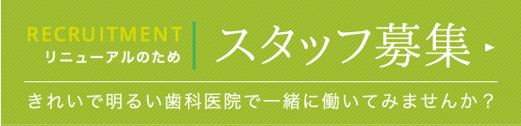 スタッフ募集 新しい歯科医院で一緒に働いてみませんか？